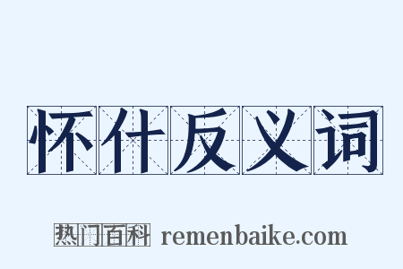 怀什反义词是什么意思的图片